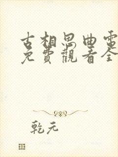 古相思曲电视剧免费观看全集高清