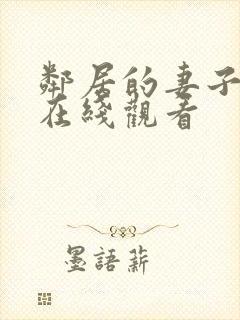 邻居的妻子高清在线观看