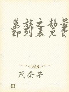 万族之劫最新章节列表免费