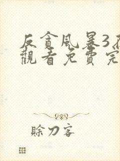 反贪风暴3在线观看免费完整版国语高清封面