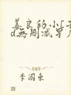 善良的小[子hd无删减星辰