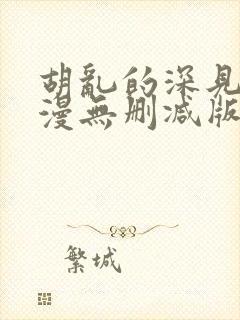 胡乱的深见君动漫无删减版在线观看