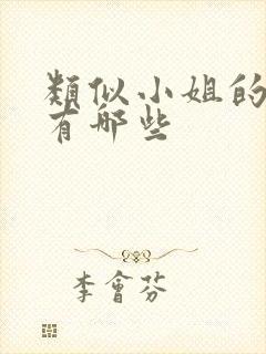 类似小姐的韩剧有哪些