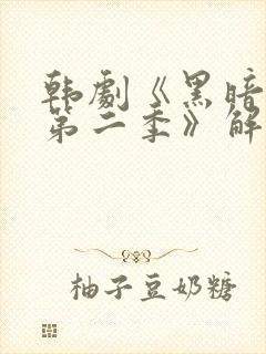 韩剧《黑暗荣耀第二季》解说