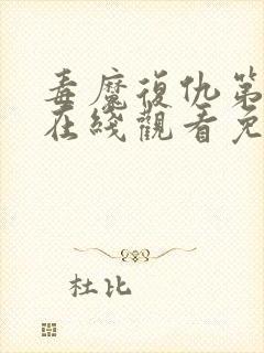 毒魔复仇第2季在线观看免费高清完整版