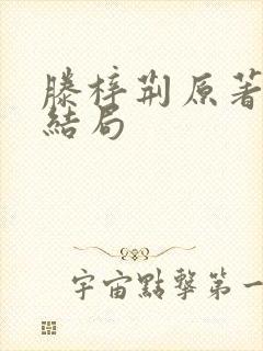 滕梓荆原著中的结局