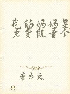 我的妈妈是魅魔免费观看全集动漫版