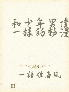 和少年男仆库洛一样的动漫