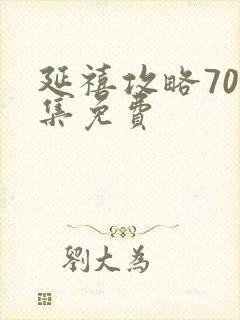 延禧攻略70集集免费