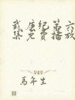 武庚纪第六季全集免费播放