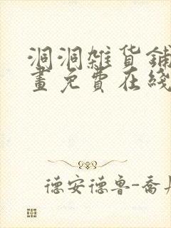 洞洞杂货铺漫画画免费在线看