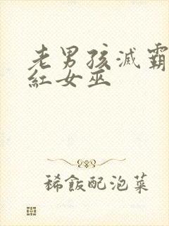 老男孩灭霸和绯红女巫