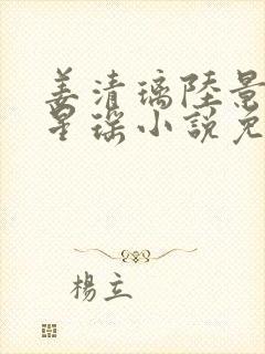 姜清璃陆景恒沈星瑶小说免费阅读最