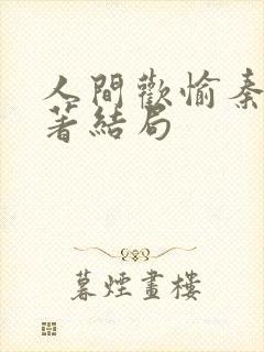 人间欢愉秦玥原著结局