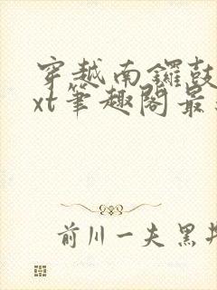 穿越南锣鼓巷txt笔趣阁最新章节封面