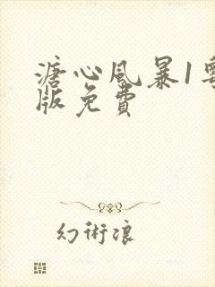 溏心风暴1粤语版免费