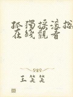 孤独摇滚总集篇在线观看