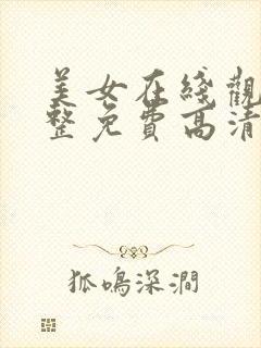 美女在线观看完整免费高清原声满天星奔跑吧