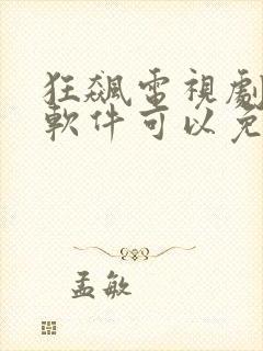 狂飙电视剧什么软件可以免费观看