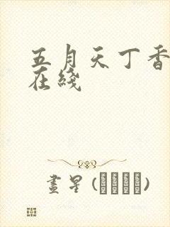 五月天丁香婷婷在线