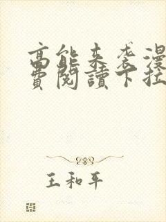 高能来袭漫画免费阅读下拉式六漫画封面