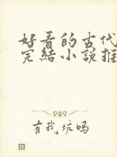 好看的古代言情完结小说推荐