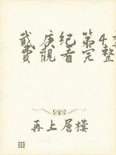 武庚纪第4季免费观看完整版