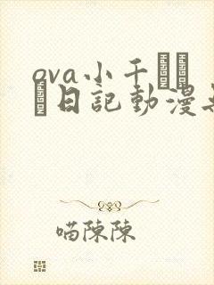 ova小千ちゃん日记动漫无删减版