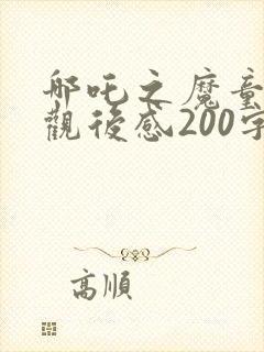 哪吒之魔童降世观后感200字左右