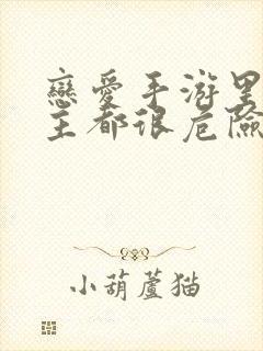 恋爱手游里的男主都很危险漫画免费观看封面