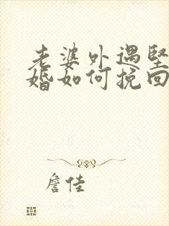 老婆外遇坚持离婚如何挽回封面