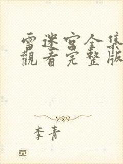 雪迷宫全集免费观看完整版