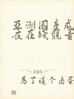 亚洲国产成人午夜在线观看