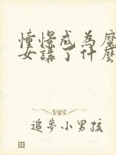 憧憬成为魔法少女讲了什么