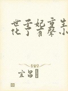 世子妃重生后黑化了有声小说在线听