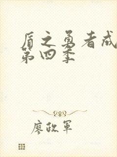 盾之勇者成名录第四季封面