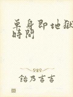 单身即地狱播出时间封面