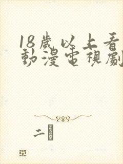 18岁以上看的动漫电视剧封面