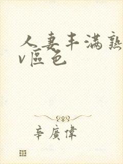 人妻丰满熟妇av区色