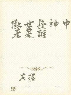 傲世丹神中丹长老是谁