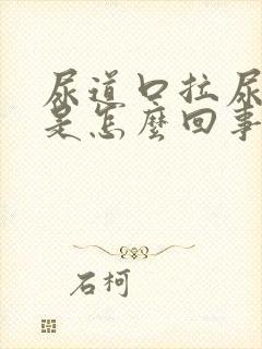 尿道口拉尿刺痛是怎么回事