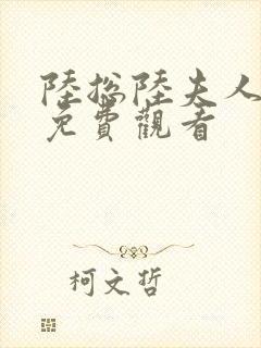 陆总陆夫人短剧免费观看