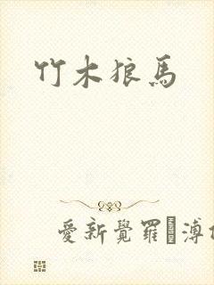 竹木狼马