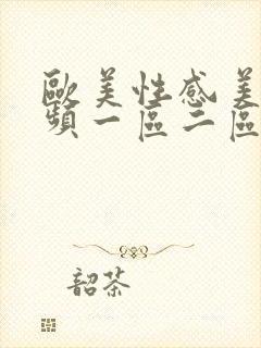 欧美性感美女视频一区二区