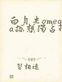 白月光omega总想独占我免费漫画封面