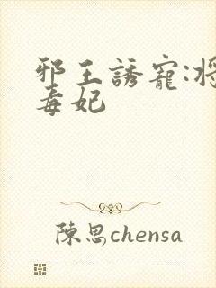 邪王诱宠:将门毒妃