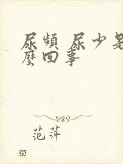 尿频 尿少是怎么回事