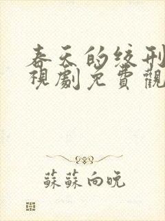 春天的绞刑架电视剧免费观看