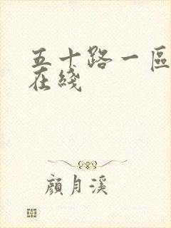 五十路一区av在线封面