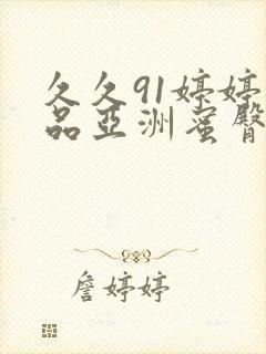 久久91婷婷精品亚洲蜜臀懂色粉嫩电影